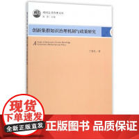创新集群知识治理机制与政策研究/南国公共管理文库