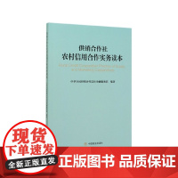 供销合作社农村信用合作实务读本