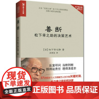 善断(松下幸之助的决策艺术)/松下幸之助管理丛书
