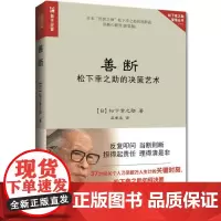 善断(松下幸之助的决策艺术)/松下幸之助管理丛书