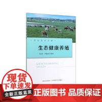 生态健康养殖/农业生态论著