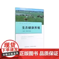 生态健康养殖/农业生态论著