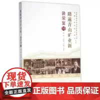 踏遍青山矿业新(裴荣富传)/老科学家学术成长资料采集工程