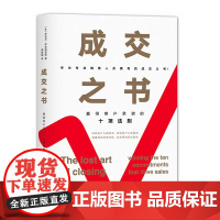 成交之书(赢得客户承诺的十项法则)