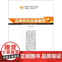 品牌研究经典案例/品牌与广告研究丛书