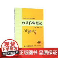 公益广告概论(普通高等教育广告学系列教材)