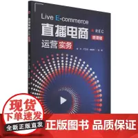直播电商运营实务