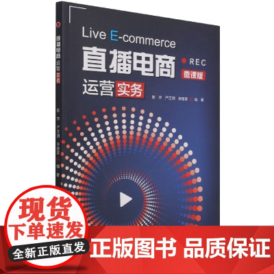 直播电商运营实务
