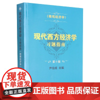 现代西方经济学习题指南(微观经济学第10版)
