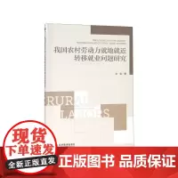 我国农村劳动力就地就近转移就业问题研究
