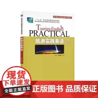 旅游实践英语(下第3版实训导向型旅游外语教材十二五职业教