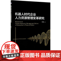 机器人时代企业人力资源管理变革研究