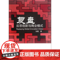 复盘(反思创新与商业模式)