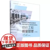 纺织工程质量管理(2版纺织服装高等教育十四五规划教材)