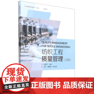纺织工程质量管理(2版纺织服装高等教育十四五规划教材)