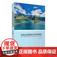 旅游企业跨国经营管理案例集