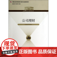 公司理财/21世纪工商管理文库