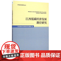 江西低碳经济发展路径研究/江西经济发展研究丛书