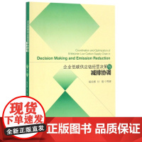 企业低碳供应链经营决策与减排协调