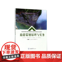 旅游策划原理与实务