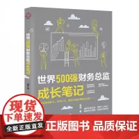世界500强财务总监成长笔记