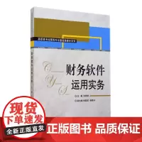 财务软件运用实务/高职高专经管类专业基础课教材系列