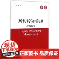 股权投资管理(战略视角)