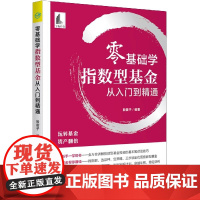零基础学指数型基金从入门到精通