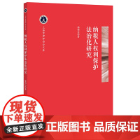 纳税人权利保护法治化研究