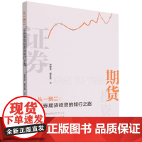 从一到二--证券期货投资的知行之路