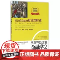 从零开始读懂金融学(2巴比伦富翁的投资理财课)