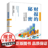 财报的秘密(财务报表分析从入门到精通)