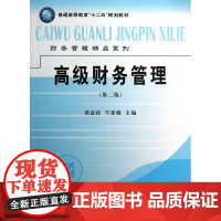 高级财务管理(第2版普通高等教育十二五规划教材)/财务管