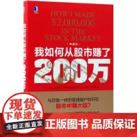 我如何从股市赚了200万(典藏版)(精)