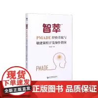智萃TM(PMADE经验萃取与敏捷课程开发操作指南)