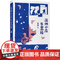 温州小店生意经