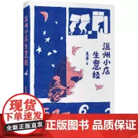 温州小店生意经