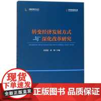 转变经济发展方式与深化改革研究/中国宏观经济丛书