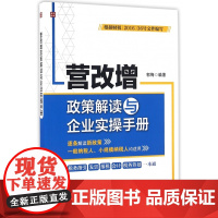 营改增政策解读与企业实操手册