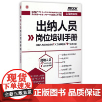 出纳人员岗位培训手册(实战图解版)/弗布克岗位实战培训手