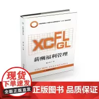 薪酬福利管理(全国高等院校人力资源与社会保障管理专业十三