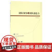 团队领导与团队创造力