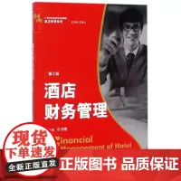 酒店财务管理(第2版21世纪高职高专规划教材)/酒店管理