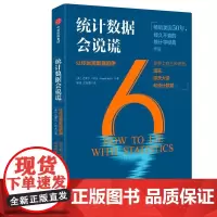 统计数据会说谎(让你远离数据陷阱)