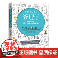 有趣又好读的管理学