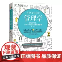 有趣又好读的管理学