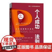 个人成功法则(精)/博恩·崔西职场制胜系列