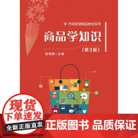 商品学知识(第3版)