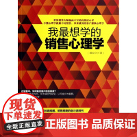 我最想学的销售心理学