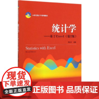 统计学--基于Excel(第2版21世纪统计学系列教材)